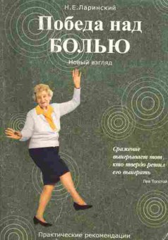 Книга Ларинский Н.Е. Победа над болью, 11-9792, Баград.рф